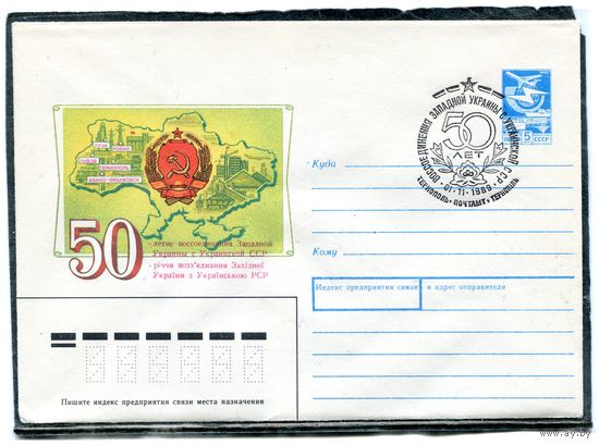 СССР 1989. ХМК. Конверт с СГ. 50 лет воссоединения. Гашение Тернополь 1989