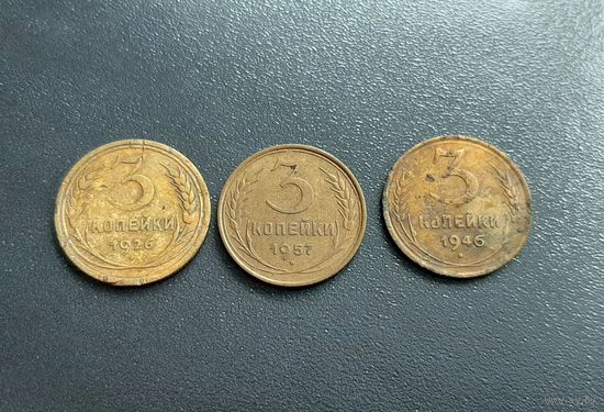 3 копейки 1926, 1946, 1957