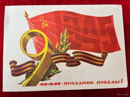 ПОДПИСАНА. ОТКРЫТКА СССР. 9 МАЯ - ПРАЗДНИК ПОБЕДЫ! ХУДОЖНИК Б. ТУАЕВ. 1980 ГОД.