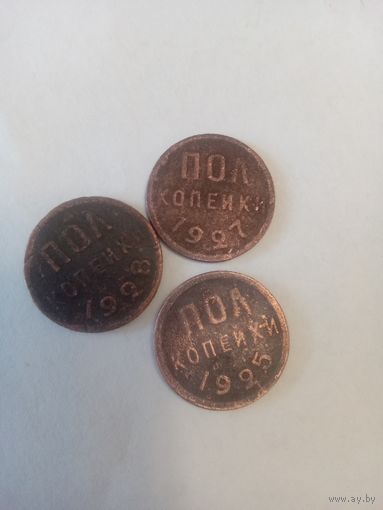 Пол копейки 1928, 1927 ,1925