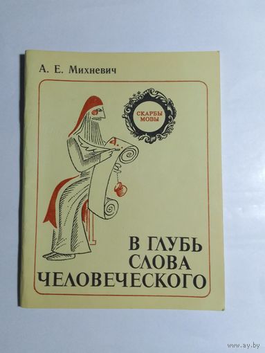 А. Е. Михневич В глубь слова человеческого