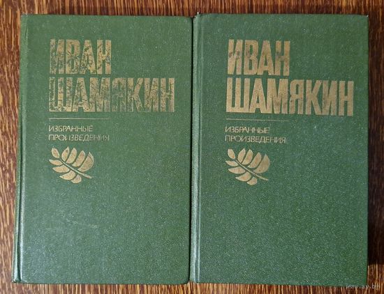 Іван Шамякін. Збор твораў у двух тамах. 1980 год. Иван Шамякин. Кошт за два тамы.
