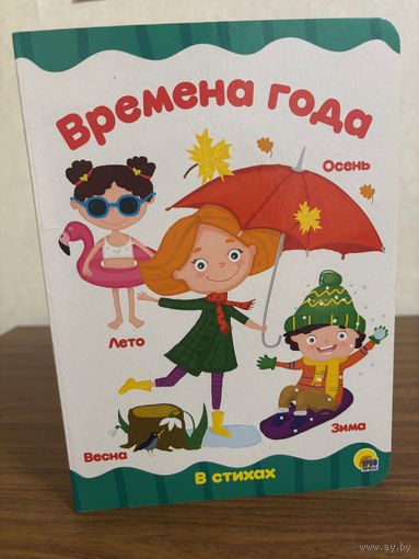 Времена года (книга для малышей, стихи для детей; книга с картонными страницами)