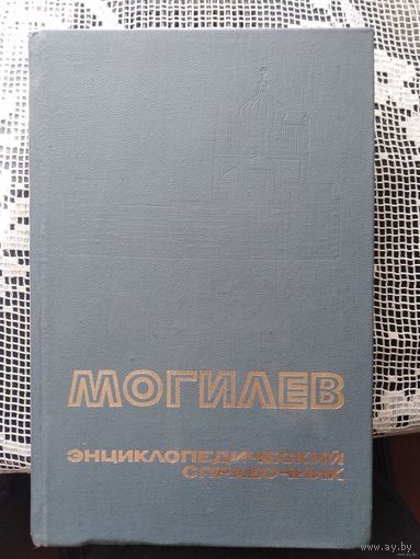 Могилев. Энциклопедический справочник