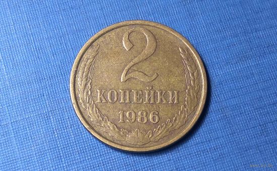 2 копейки 1986. СССР.