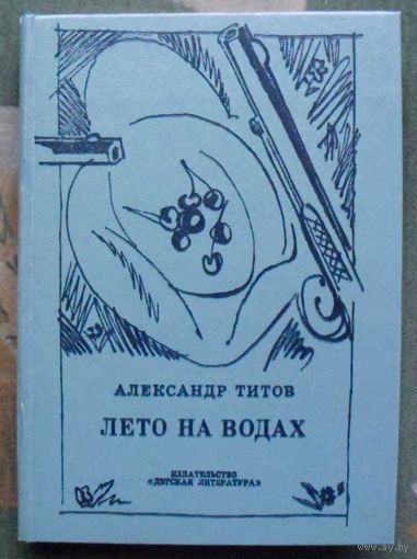 Лето на водах. Александр Титов. 1980.