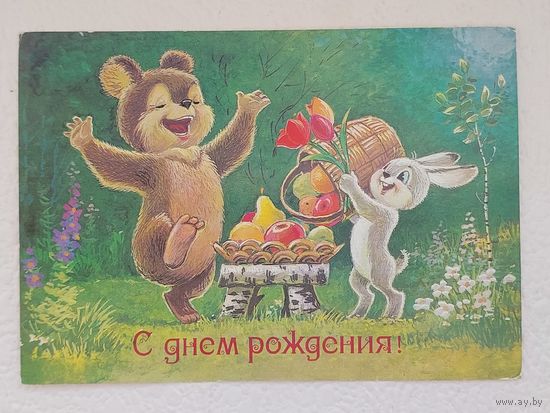 Зарубин,открытка "С днём рождения!",1987,чистая-No12