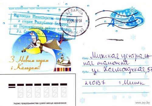 2007. Конверт, прошедший почту "С Новым годом и Рождеством!"