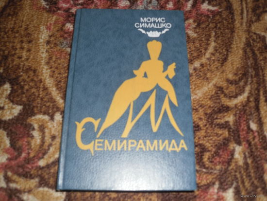 М.Симашко."Семирамида"("Семирамида","Гу- га").