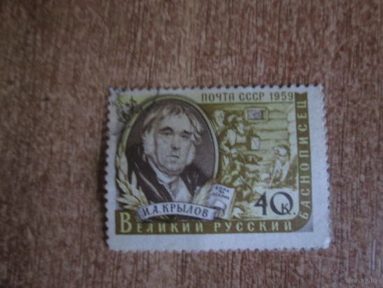 Марка.И.А.Крылов.1959 год.