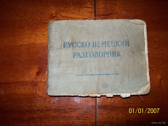 Русско-немецкий разговорник