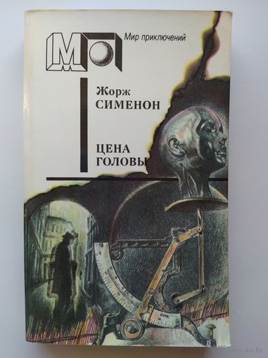 Жорж Сименон Цена головы // Серия: Мир приключений