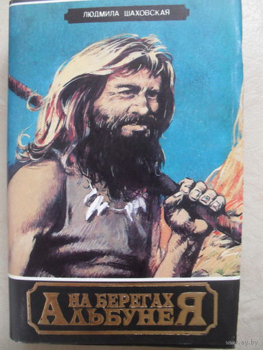 ЛЮДМИЛА ШАХОВСКАЯ "НА БЕРЕГАХ АЛЬБУНЕЯ" ИСТОРИЧЕСКИЕ  РОМАНЫ. БИБЛИОТЕКА ЛИТЕРАТУРНЫЕ ГОРИЗОНТЫ.