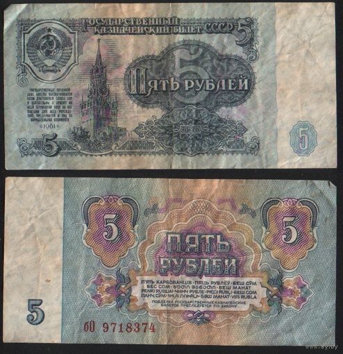СССР P-224a.3 5 рублей 1961 строчная-прописная аА-эЯ ' бО 9718374 ТОРГ/ВАША ЦЕНА