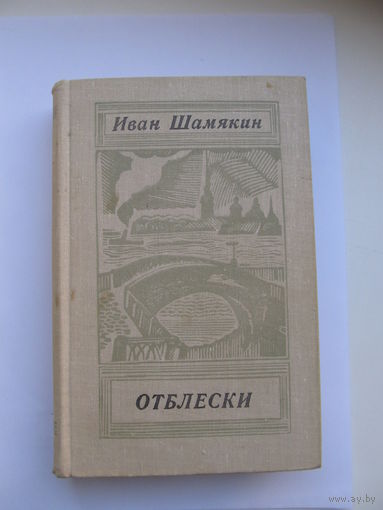 Иван Шамякин. "Отблески"(Содержание и аннотация на фото)(По почте не высылаю !!!)