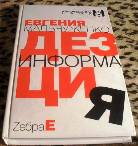 Дезинформация