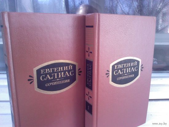 Евгений Салиас. Сочинения в 2 томах (комплект из 2 книг)