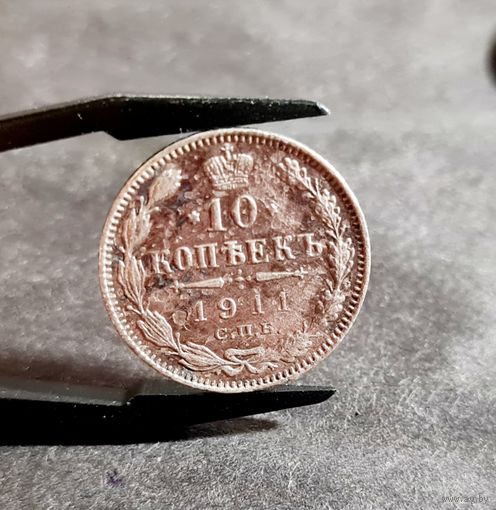 10 копеек 1911 года