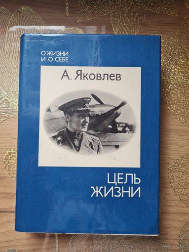 А.Яковлев " Цель жизни" О жизни и о себе