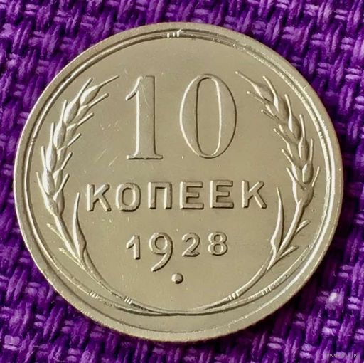 10 копеек 1928 года.