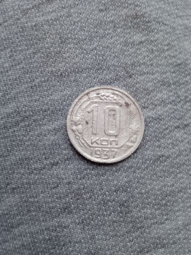 10 копеек 1937 года