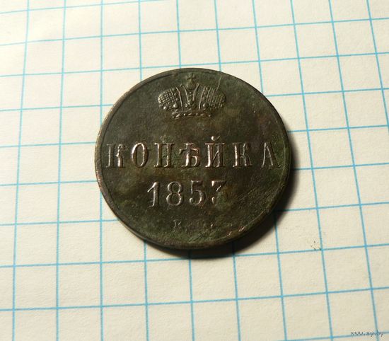 Копейка 1853 ЕМ