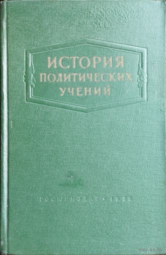 История политических учений 1955