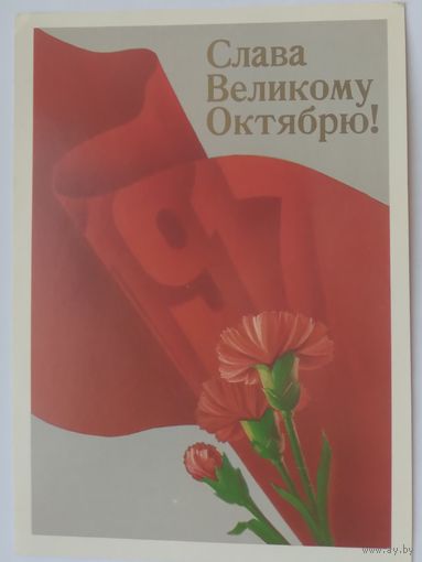 Открытка ,,слава великому октябрю !,, 1988 г. подписана