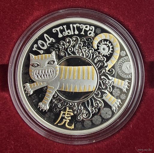 "Год Тыгра" ("Год Тигра"). Китайский календарь. 20 рублей. Серебро. 2021 год.