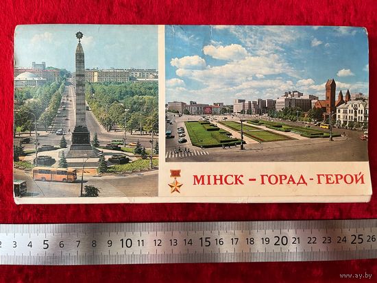 Мiнск - горад-герой. Минск - город-герой. 24 открытки. 1979 год