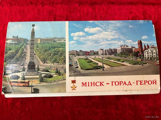 Мiнск - горад-герой. Минск - город-герой. 24 открытки. 1979 год