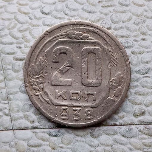 20 копеек 1938 года СССР. Монета пореже!