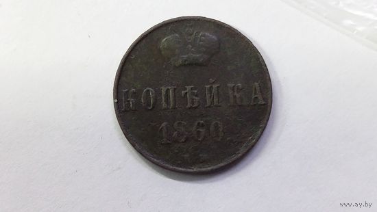 1 копейка 1860 ВМ