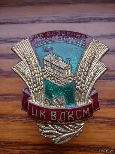 За освоение новых земель