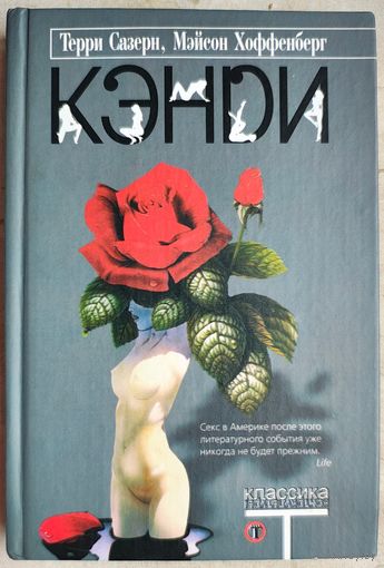 Кэнди. Терри Сазерн. Мэйсон Хоффенберг