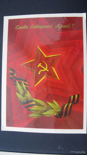 23 февраля Сов. Армия 1985 г.