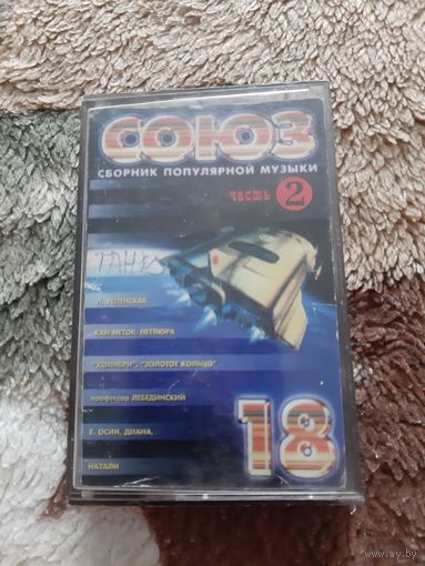 Кассета Союз 18