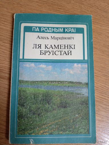 А.Марціновіч"Ля каменкі бруістай"(Па родным краі)\8