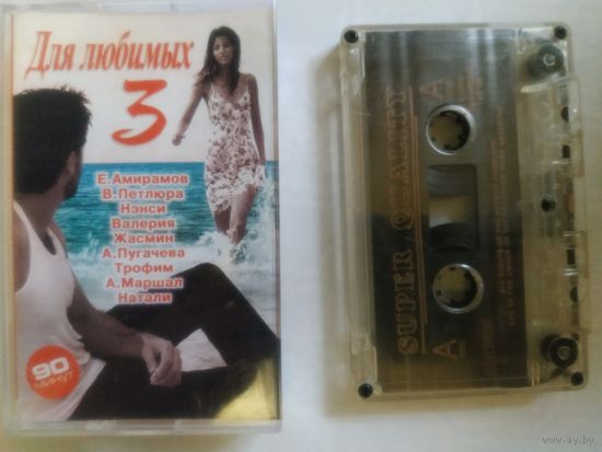 С 1 рубля. Кассета . Для любимых . Состояние на скане.