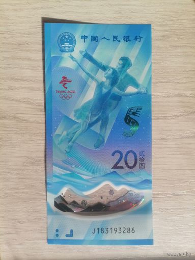 Китай 20 полимер UNC  Олимпиада c рубля