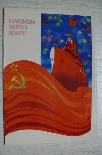 С праздником Великого Октября! 1978, двойная, чистая.