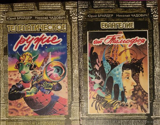 Юрий Брандер, Николай Чадович. 2 тома работ авторов