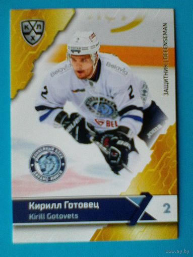 Кирилл Готовец "Динамо" Минск - Базовая Карточка - 11 сезон КХЛ - 2018/19 года.