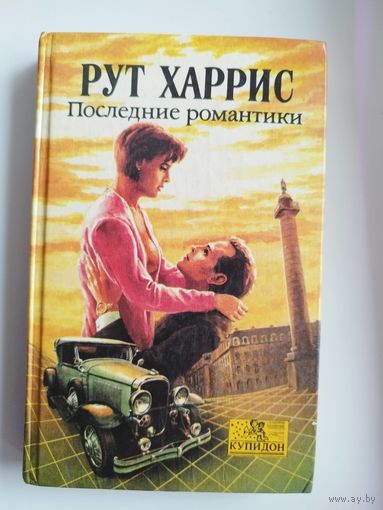 Рут Харрис. Последние романтики // Серия: Купидон