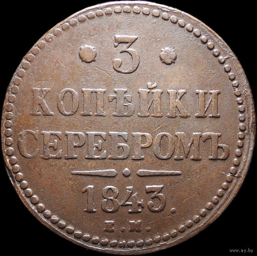 3 копейки 1843 ЕМ, Отличная! Кабинетная! С 1 Рубля! Смотрите другие лоты!