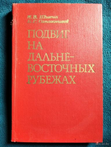 Б.Г. Сапожников и др.  Подвиг на дальневосточных рубежах