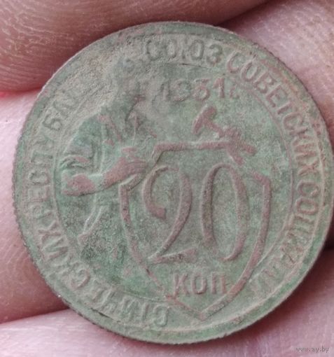 20 копеек 1931 г.