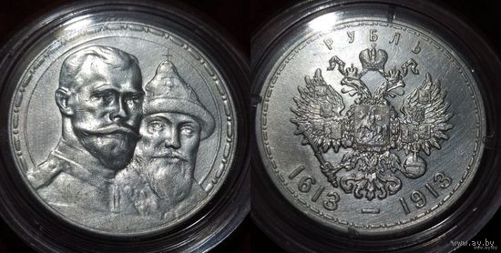 1 рубль 1913 300 лет дому Романовых, отличный!