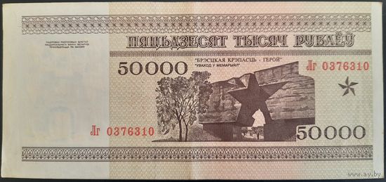 50000 рублей 1995 г. Лг.