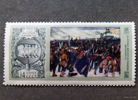 Марка СССР 1975 год 150-летие восстания декабристов